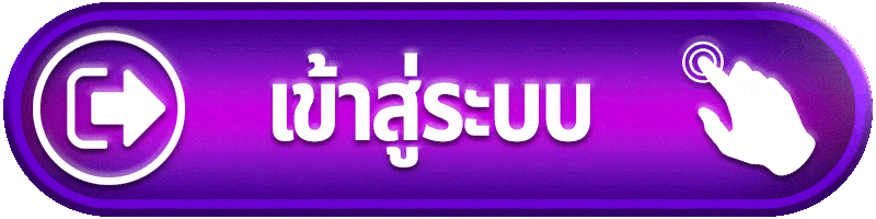 เข้าสู่ระบบ