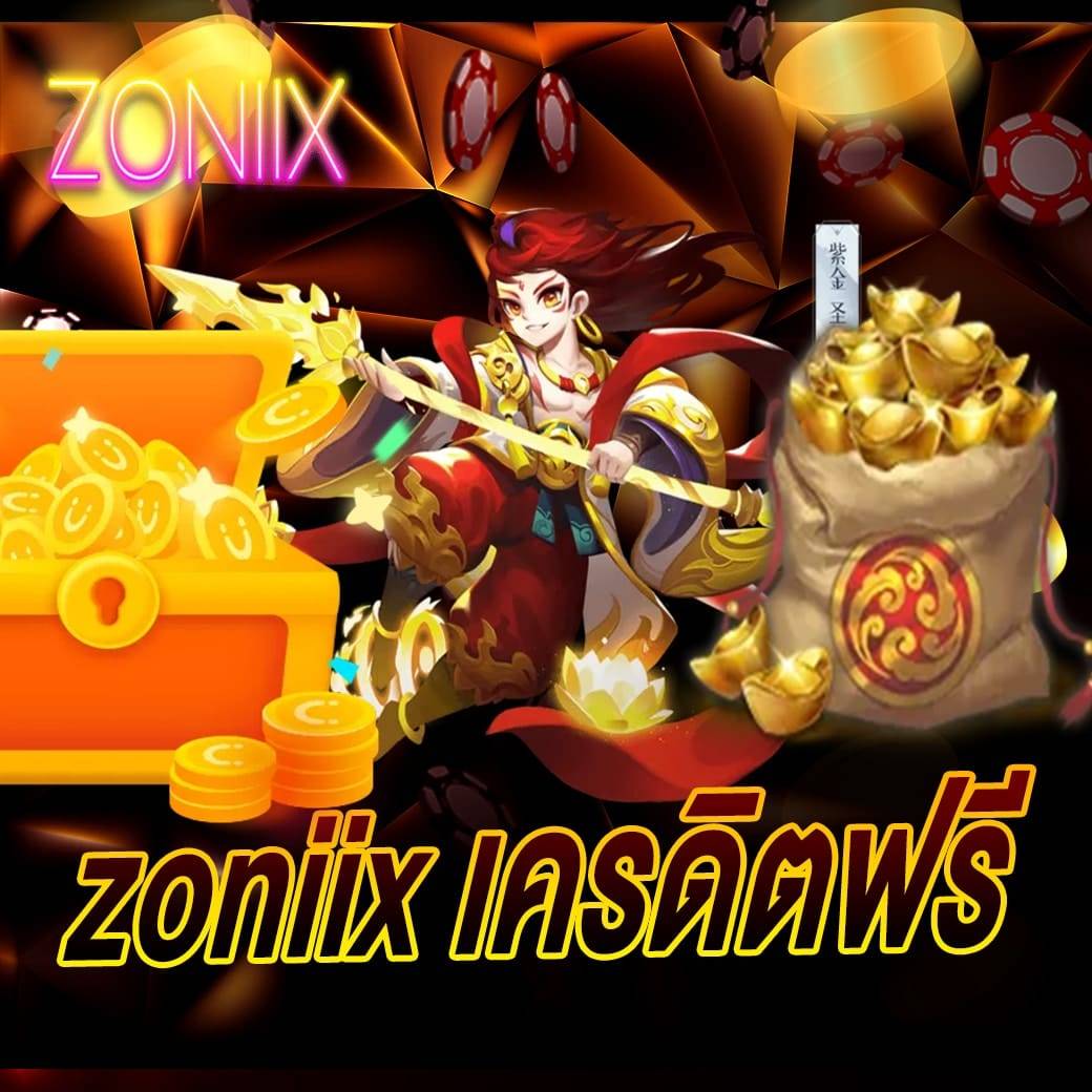 zoniix เครดิตฟรี